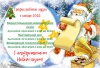 Файл=muz2022.jpg
Объём=400KB
Размеры=1571x1077
Дата=Дек 30, 2021 muz2022.jpg