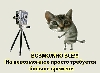 Файл=kot.gif
Объём=1485KB
Размеры=426x312
Дата=Янв 21, 2013 kot.gif