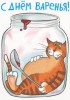 Файл=С_днем_варенья.jpg
Объём=26KB
Размеры=211x300
Дата=Март 31, 2006 С_днем_варенья.jpg