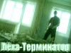 Файл=Леха-терминатор.jpg
Объём=332KB
Размеры=1280x960
Дата=Июль 25, 2006 Леха-терминатор.jpg