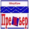 Файл=Show_room_primier.jpg
Объём=39KB
Размеры=100x100
Дата=Нояб 30, 2006 Show_room_primier.jpg