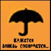 Файл=Дождь.gif
Объём=9KB
Размеры=120x120
Дата=Апр 28, 2007 Дождь.gif