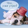 Файл=Засоня.jpg
Объём=3KB
Размеры=128x128
Дата=Апр 15, 2007 Засоня.jpg