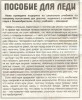 Файл=posobie-ledi.jpg
Объём=75KB
Размеры=396x480
Дата=Апр 14, 2007 posobie-ledi.jpg