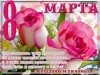 Файл=8marlubimmiy.jpg
Объём=69KB
Размеры=400x300
Дата=Март 08, 2007 8marlubimmiy.jpg