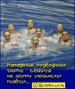 Файл=217_194_248_2_68416.jpg
Объём=158KB
Размеры=300x353
Дата=Дек 19, 2006 217_194_248_2_68416.jpg