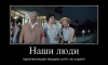 Файл=428556_nashi-lyudi_demotivators_to.jpg
Объём=64KB
Размеры=760x459
Дата=Март 06, 2014 428556_nashi-lyudi_demotivators_to.jpg