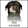Файл=bn_guests-1.gif
Объём=4KB
Размеры=100x100
Дата=Окт 11, 2007 bn_guests-1.gif