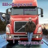 Файл=1212810527_grisha_zarechnyjj__2008__shoferskojj_roman.jpg
Объём=23KB
Размеры=300x300
Дата=Дек 20, 2008 1212810527_grisha_zarechnyjj__2008__shoferskojj_roman.jpg