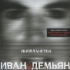 Файл=Инопланетен_(переиздание).jpg
Объём=31KB
Размеры=302x300
Дата=Фев 05, 2009 Инопланетен_(переиздание).jpg