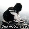 Файл=она_любила_его(1).gif
Объём=22KB
Размеры=150x150
Дата=Май 27, 2007 она_любила_его(1).gif