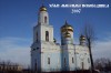 Файл=храм-2007.jpg
Объём=146KB
Размеры=1024x682
Дата=Нояб 07, 2007 храм-2007.jpg