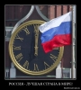 Файл=rossia.jpg
Объём=63KB
Размеры=580x639
Дата=Сент 17, 2010 rossia.jpg