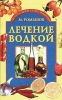Файл=лечение_водкой.jpg
Объём=21KB
Размеры=300x477
Дата=Окт 11, 2010 лечение_водкой.jpg