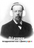 Файл=Popov~0.jpg
Объём=26KB
Размеры=400x562
Дата=Май 07, 2009 Popov~0.jpg