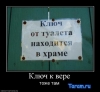 Файл=1266877554_682645_klyuch-k-vere.jpg
Объём=29KB
Размеры=450x418
Дата=Июль 31, 2011 1266877554_682645_klyuch-k-vere.jpg