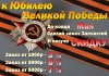 Файл=9мая_акция.jpg
Объём=7077KB
Размеры=4724x3307
Дата=Апр 30, 2015 9мая_акция.jpg