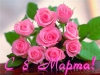 Файл=8-marta.jpg
Объём=64KB
Размеры=640x480
Дата=Март 08, 2013 8-marta.jpg