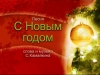 s_novim_godom.flv