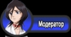 Moderator.png